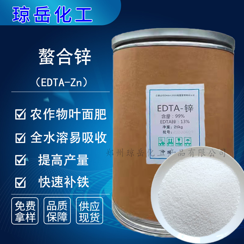 EDTA-锌水溶叶面肥农用微量元素锌肥.乙二铵四乙酸锌钠EDTA螯合锌