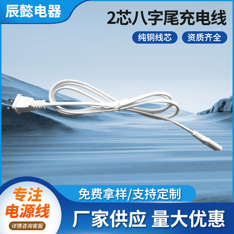 8字尾二插电源线日规ac适配连接线两2芯八字尾充电线 厂家供应