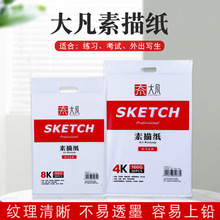 大凡素描纸4k8k160g加厚美术生写生专用速写纸厂家货源直发速写本
