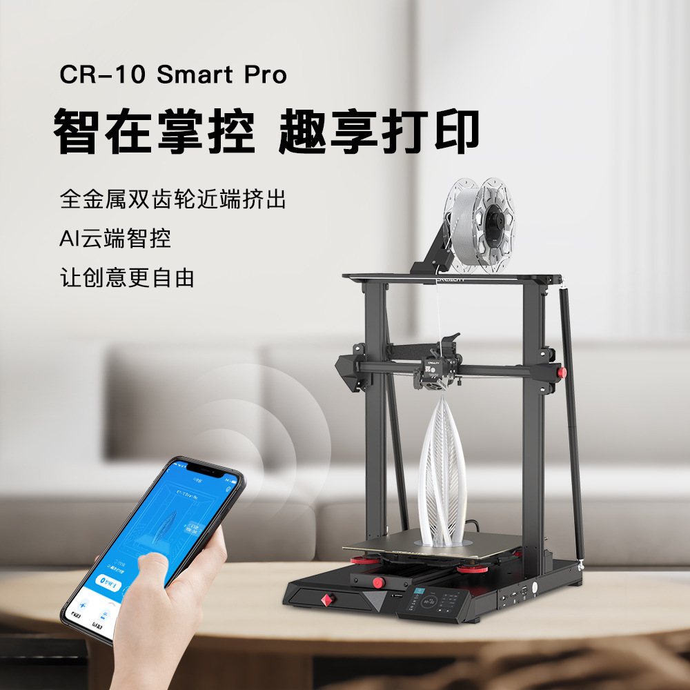 创想三维 高清摄像智能3D打印机CR-10smart Pro工业手办打印设备