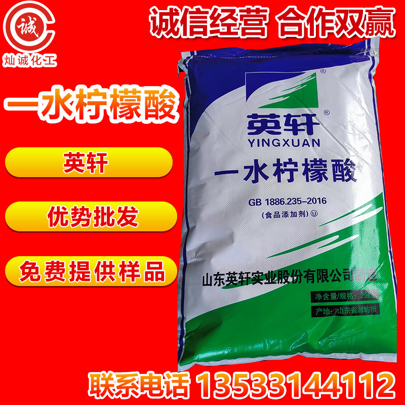 英轩一水柠檬酸食品级酸度高含量调节剂现货供应25kg/袋