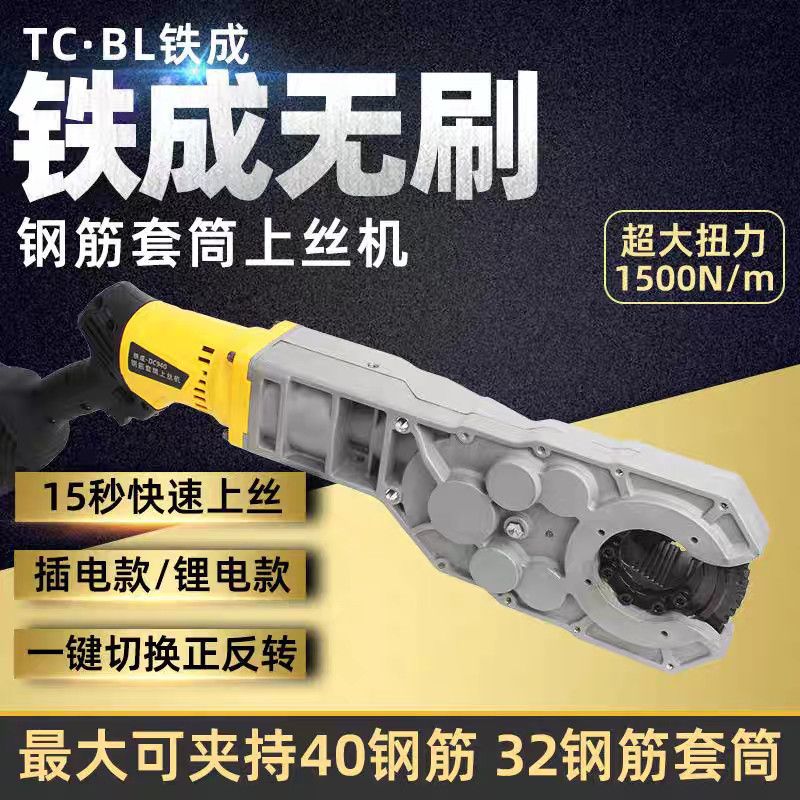 铁成手持电动钢筋套筒上丝机快速连接扭力扳手螺纹钢拧紧机