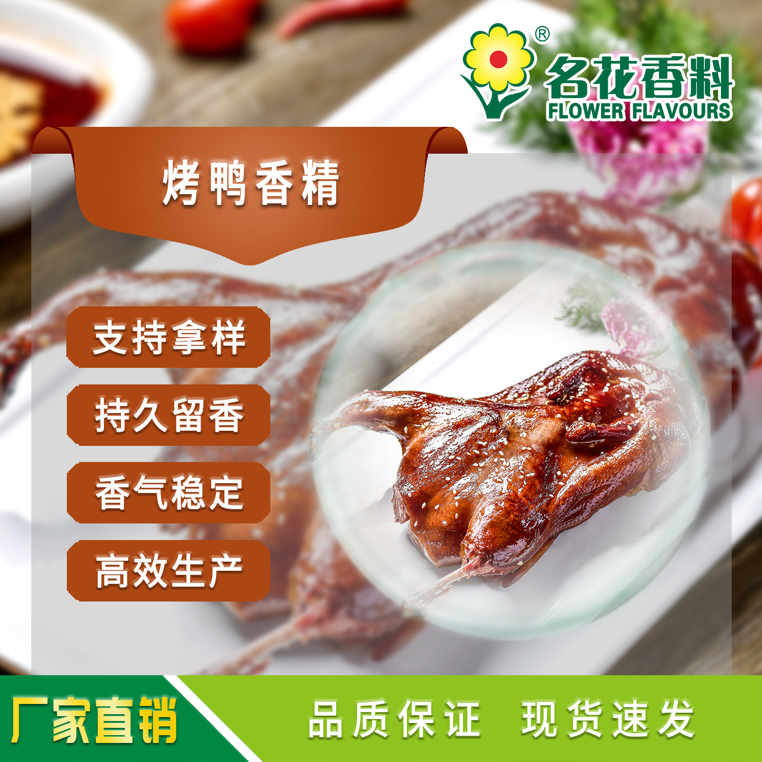 厂家直销 供应烤鸭香精/休闲食品 烤鸭制品系列肉香浓香可食用