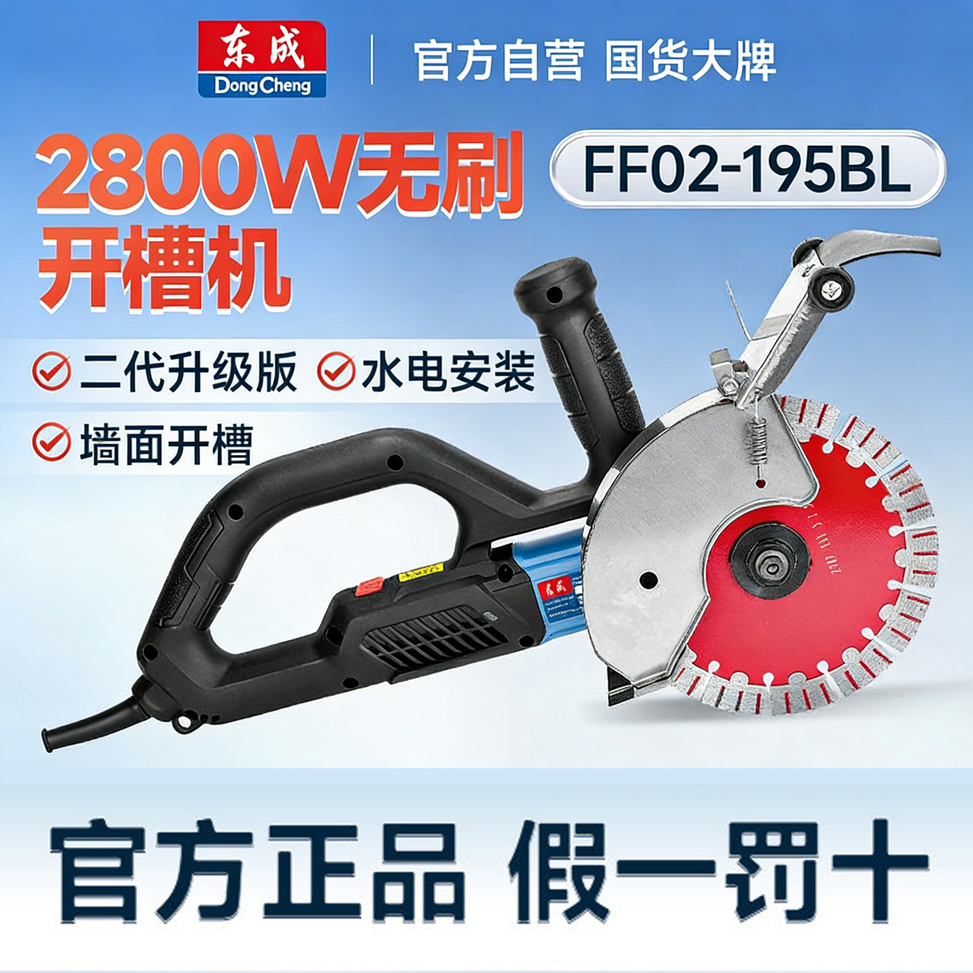 东成FF02-195BL无刷开槽机水电工切墙无尘切槽开线槽混凝土切割机