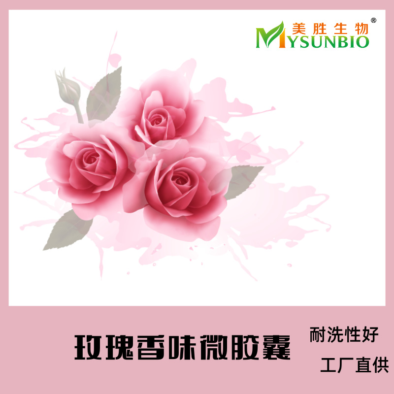 玫瑰香味微胶囊/家纺面料成衣内衣袜子被子无纺布纸张香味添加剂