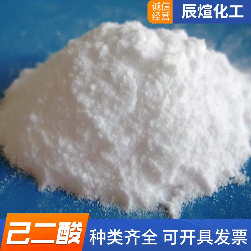 己二酸香料原料尼龙盐酸度调节剂杀虫剂粘合剂酸化剂 肥酸己二酸