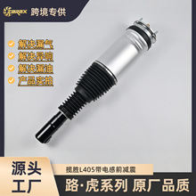 适用于路虎揽胜L405前减震器带电LR056926 LR087081 空气减震悬架