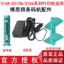 POSTEK博思得C168 200S 300S G2108 G2106条码打印机原装配件