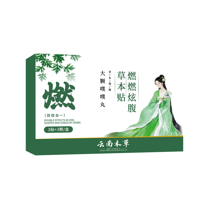 云南本草燃燃炫腹草本贴腹部穴位贴懒人艾草肚脐贴轻姿贴厂家|undefined