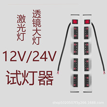 12Vled�ϻ����A&nbsp;�ϻ��yԇĦ��܇��͸�R���P��&nbsp;LED�y���ϻ��l24V