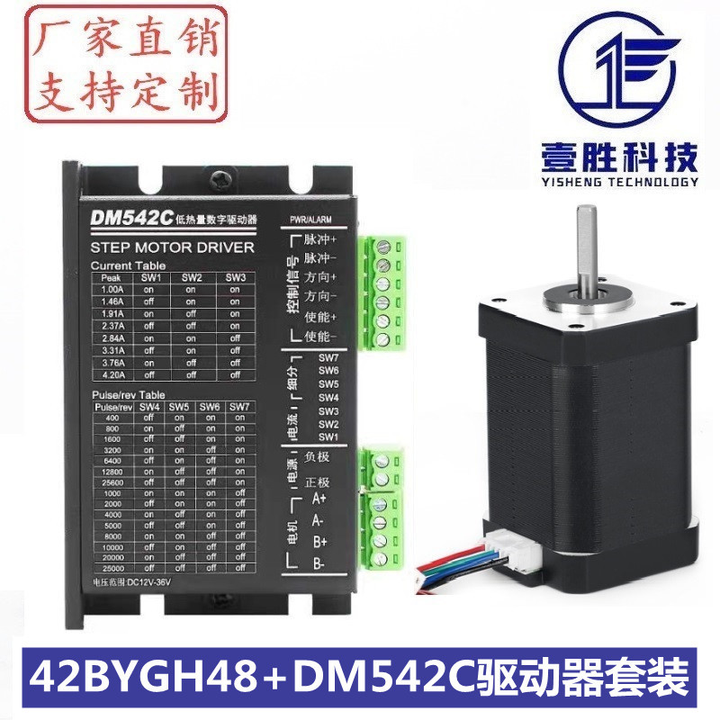 42步进电机套装 42BYGH48+DM542C驱动器 扭矩0.55N.m/机身高48mm