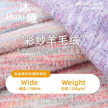 秋冬色织缎彩毛绒布 厚实保暖粗针毛线面料 柔软亲肤毛衣针织面料