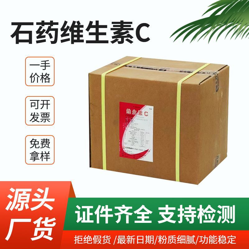 VC Shiyao Group L-Ascorbic Acid Food Grade Additive Vitamin C Beverage Cosmetic Raw Material Powder Vitamin C