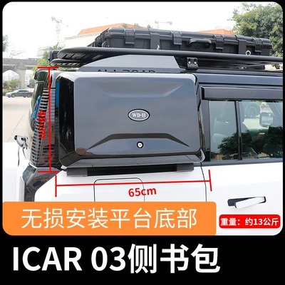 Mecha Modification Kit, Roof rack - chery-icar03-side-school-bag