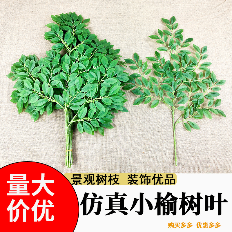 仿真榆树叶假树枝树叶过胶绿叶田园绿植家居软装园林造景装饰批发