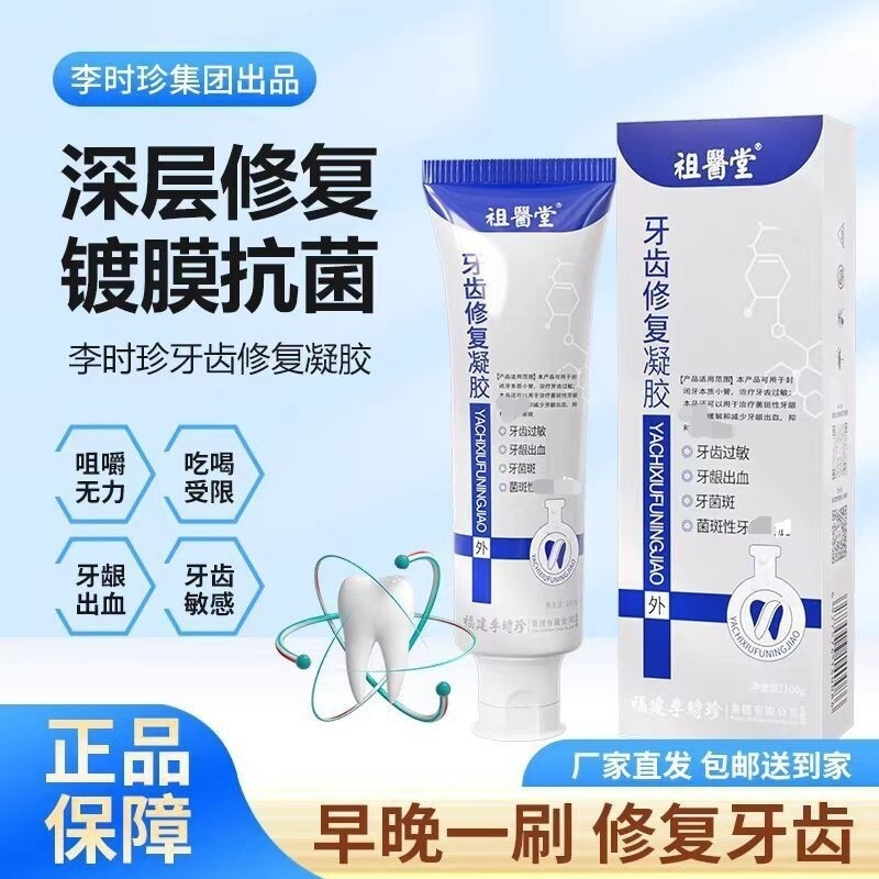 【Zuyitang】Teeth Repair Gel for Repairing Tooth Sensitivity and Gum Bleeding, Li Shizhen Official Genuine Product