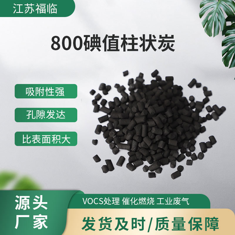 厂家批发800碘值柱状炭活性炭甲苯溶剂废气处理木质柱状活性炭
