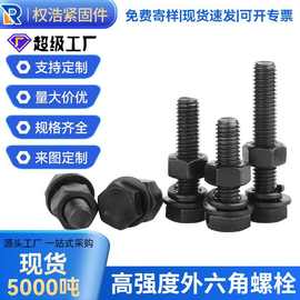 厂家定制高强度外六角螺丝螺栓8.8级10.9级12.9级外六角螺栓m8m10