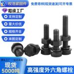 厂家定制高强度外六角螺丝螺栓8.8级10.9级12.9级外六角螺栓m8m10