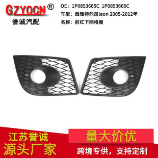 Suitable for Seat Leon 05-12 Front Bumper Lower Grille Grille Air Intake Fog Lamp Frame