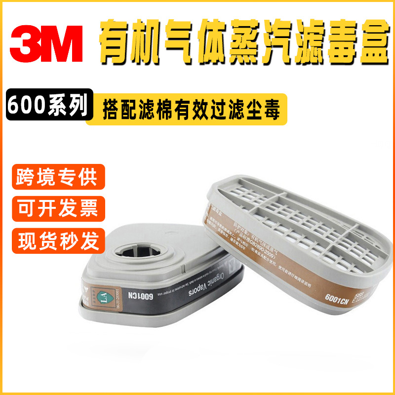 3M6001CN6200有机异味喷漆油漆汽油酸性气体滤毒盒有机蒸汽防护