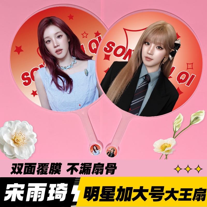 Star King Fan: Exquisite Double-Sided High-Quality Non-Transparent Fan, Idol Fan Merchandise, Song Yuqi King Fan