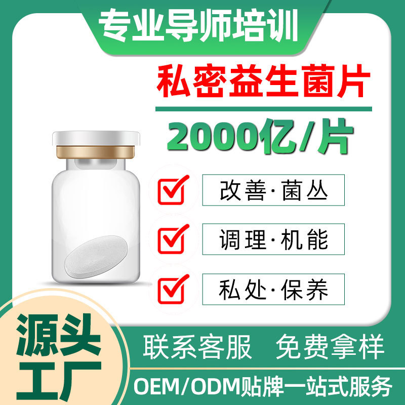 Private Probiotic Tablets Manufacturer Private Active Probiotic Tablets Gynecological Private Anti-Chlamydia Tablets Cleaning Probiotic Tablets