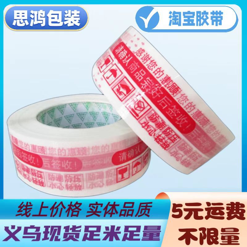 优质足红字白底警示胶带 宽4.4cm*2.3 封箱淘宝胶带现货特价批发