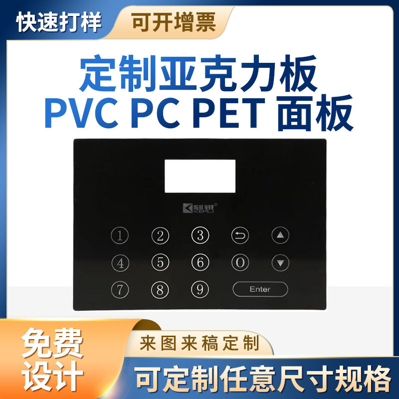 PVC控制面板 亚克力面板pc 丝印按键触摸屏面贴标牌铭牌 厂家供应