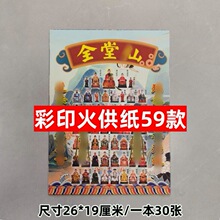 新品59款彩印金火供纸单面精美画面传统民间寺庙堂口道家祭祀用品