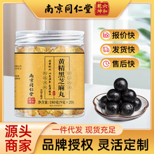 南京同仁堂黄精黑芝麻丸养生丸打开即食真材实料丸子现货批发代发