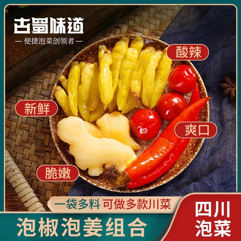 古蜀味道四川泡姜泡椒泡菜组合灯笼椒嫩姜泡辣三宝辣椒小米辣批发