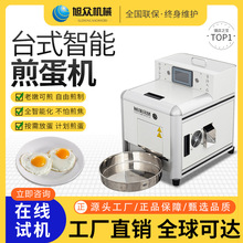 旭众煎蛋机可煎5分7分10分熟全自动商用学校餐厅饭店酒店