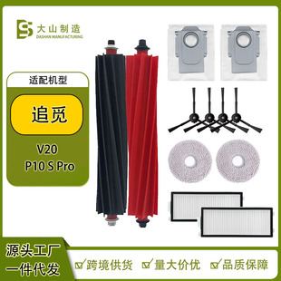 Suitable for stone V20/P10S PRO sweeping robot replacement accessories roller brush edge brush filter cloth dust bag