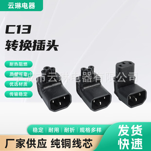 C13 conversion plug connector IEC320 conversion plug C14 turn elbow C5