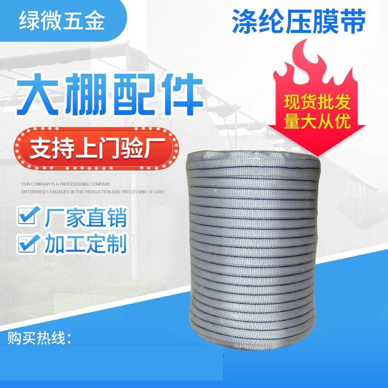厂家现货批发温室大棚配件白色防老化高强度涤纶压膜带加厚压膜线