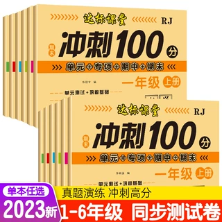 2025新版小学1-6年级语文数学冲刺100分同步达标全优卷单元测试卷
