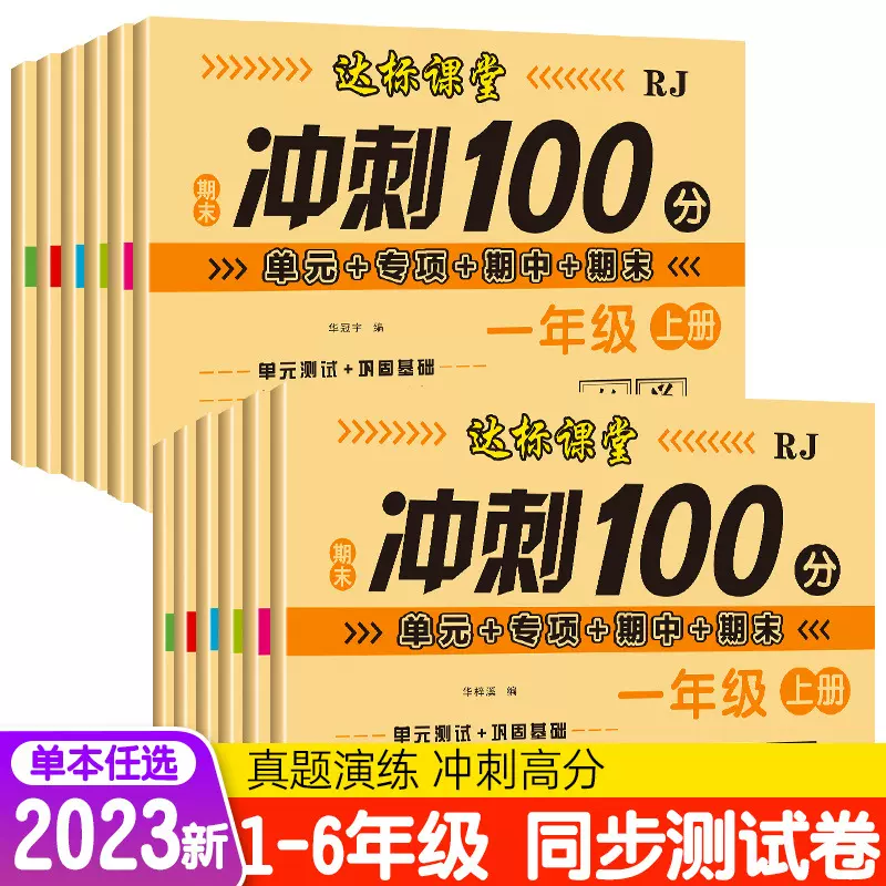 2025新版小学1-6年级语文数学冲刺100分同步达标全优卷单元测试卷