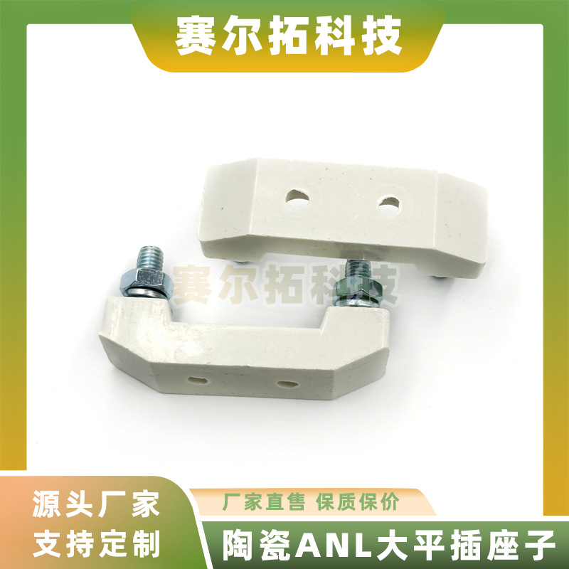 陶瓷ANL保险丝座大平插底座叉栓螺栓式保险丝座新能源高压熔断器
