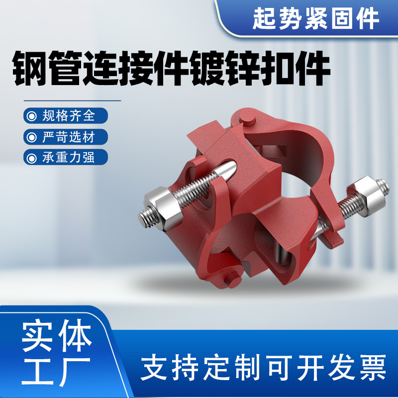 钢管连接件镀锌扣件十字直接旋转扣件锻造扣件固定钢管脚手架扣件