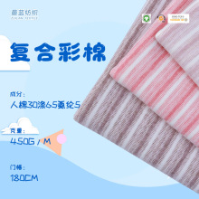 现货批发40s彩棉复合条纹棉毛布 秋冬保暖婴幼儿爬爬服内衣针织布