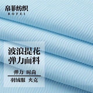新款 波浪提花羽绒服面料 时装童装棉服柔软弹力肌理感强提花布