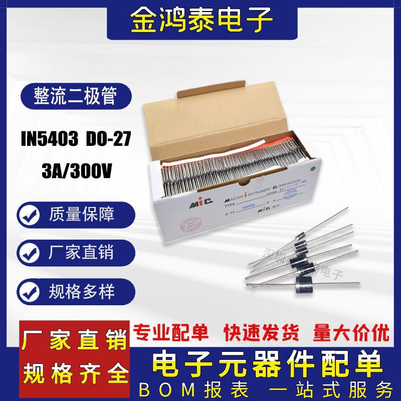 整流二极管IN5403 1N5403 3A/300V 编带/散装封装DO-27 直插件
