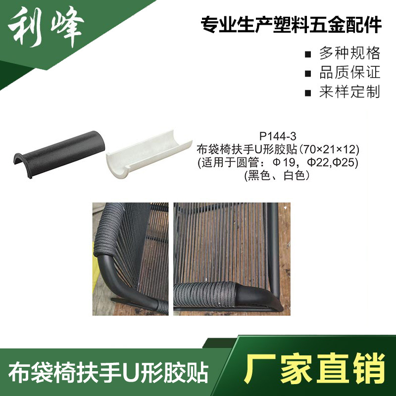 利峰   黑白 布袋扶手U形胶贴 户外藤椅 户外家具 塑料铝合金配件