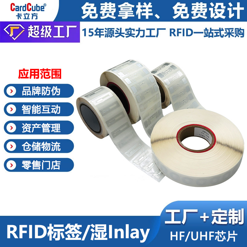 UHF-超高频RFID不干胶标签服装吊牌物流仓储资产管理射频nfc标签