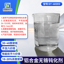铝合金无铬钝化剂 盐雾240h ROHS认证 压铸铝专用 来样打样