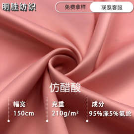 现货仿醋酸弹力色丁加厚醋酸缎垂感面料 女装家居服礼服婚纱布料