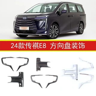 适用于24款传祺E8 方向盘装饰亮片贴 改装配件用品车内