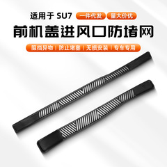 SU7/YU7エンジンルームの詰まり防止ストリップ、エアアウトレット保護ネット、詰まり防止カバー用品、自動車用