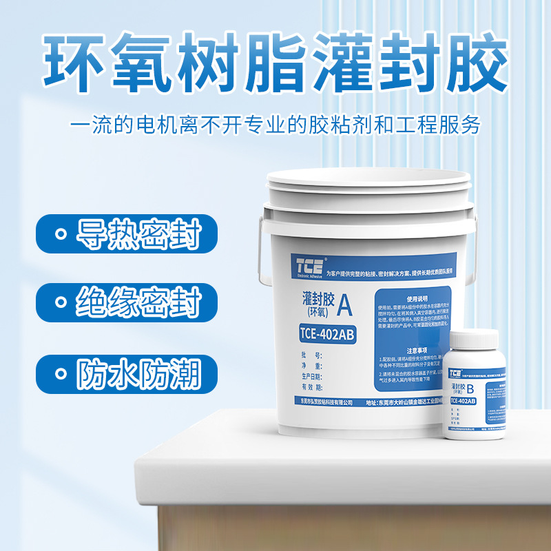 黑色绝缘灌封胶ab高导热耐高温变压器电机电子电源传感器灌封胶水